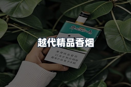 越代精品香烟